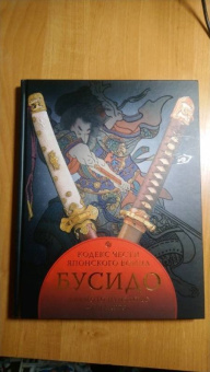 Ямамото Цунэтомо: Бусидо. Кодекс самурая