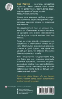 Ида Мартин: Твой последний шазам