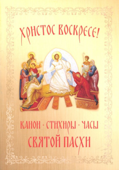 Христос Воскресе! Канон, стихиры, часы Святой Пасхи