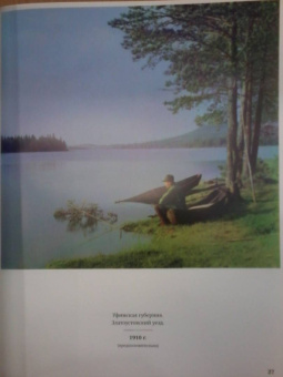Сергей Прокудин-Горский: Российская империя. Коллекция цветных фотографий Сергея Михайловича Прокудина-Горского