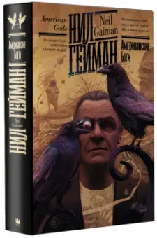 Нил Гейман: Американские боги