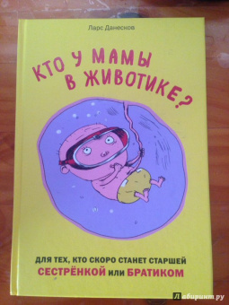 Данесков, Бигум: Кто у мамы в животике? Для тех, кто скоро станет старшей сестрёнкой или братиком