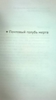 Литвинова, Литвинов: Почтовый голубь мертв