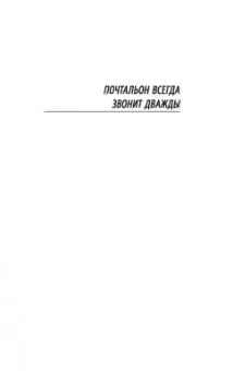 Джеймс Кейн: Почтальон всегда звонит дважды