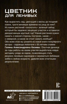 Галина Кизима: Цветник для ленивых. Больше мечтать, меньше копать