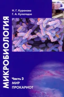 Куранова, Купатадзе: Микробиология. Часть 3. Мир прокариот. Учебное пособие