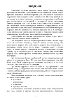 Егор Лебедько: Организация и проведение измерений крупного рогатого скота. Учебное пособие