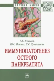 Ачкасов, Винник, Дунаевская: Иммунопатогенез острого панкреатита