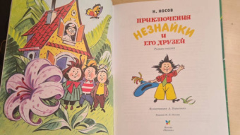 Николай Носов: Приключения Незнайки и его друзей