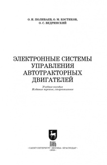 Поливаев, Костиков, Ведринский: Электронные системы управления автотракторных двигателей. Учебное пособие