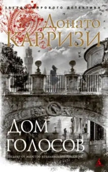 Донато Карризи: Дом голосов