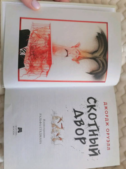 Джордж Оруэлл: Скотный Двор