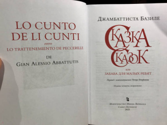 Джамбаттиста Базиле: Сказка сказок, или Забава для малых ребят