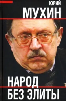 Юрий Мухин: Народ без элиты