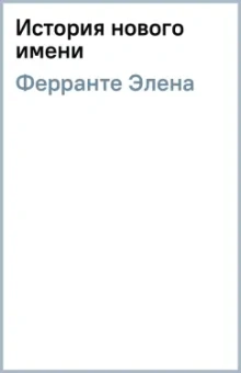 Элена Ферранте: История нового имени