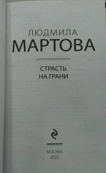 Людмила Мартова: Страсть на грани