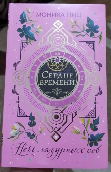 Моника Пиц: Ночь лазурных сов