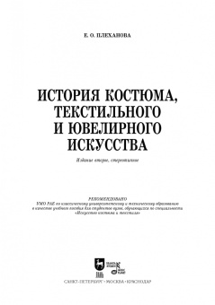 Елена Плеханова: История костюма, текстильного и ювелирного искусства. Учебное пособие