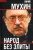 Юрий Мухин: Народ без элиты