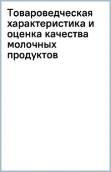 Товароведческая характеристика и оценка качества молочных продуктов