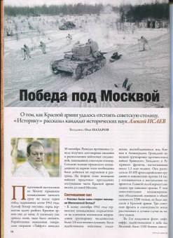 Журнал Историк №12 (84) Декабрь 2021. Битва за Москву. Самое важное сражение Второй мировой
