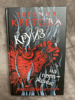 Евгения Кретова: Круиз на поражение