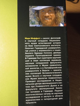 Марк Моффетт: Приключения среди муравьев. Путешествие по земному шару с триллионами суперорганизмов