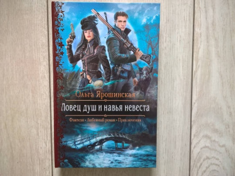 Ольга Ярошинская: Ловец душ и навья невеста