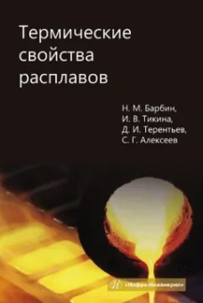 Барбин, Тикина, Терентьев: Термические свойства расплавов