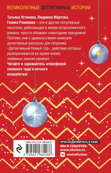 Устинова, Мартова, Романова: Детективный Новый год