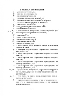 Евгений Бурмистров: Расчет сварочных деформаций в судовых корпусных конструкциях. Учебное пособие