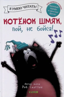 Скоттон Роб: Котенок Шмяк, пой, не бойся!