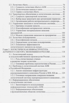 Григорий Левкин: Логистика в АПК. Учебное пособие