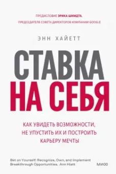 Энн Хайетт: Ставка на себя. Как увидеть возможности, не упустить их и построить карьеру мечты