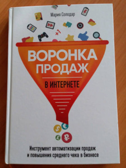 Мария Солодар: Воронка продаж в интернете. Инструменты автоматизации продаж и повышения среднего чека в бизнесе