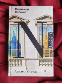 Владимир Набоков: Ада, или Отрада