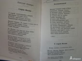 далекая и близкая. Москва и москвичи в поэзии русской эмиграции: Первопрестольная
