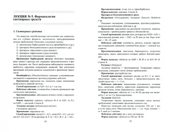 Е. Малеванная: Конспект лекций по фармакологии