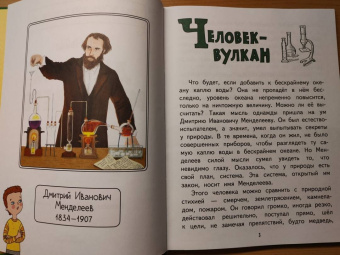 Ирина Чайка: Дмитрий Менделеев