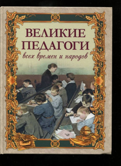 Великие педагоги всех времен и народов