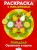 Мандала. Орнамент в круге. Выпуск 3 Красная книжка