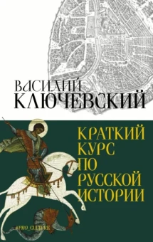 Василий Ключевский: Краткий курс по русской истории