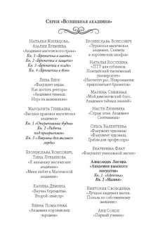 Александра Лисина: Академия высокого искусства. Магиня