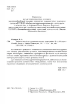 Владимир Сидоров: Диагностика металлургических машин. Монография