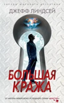 Джефф Линдсей: Большая кража
