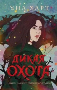 Уна Харт: Дикая Охота