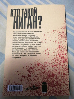 Роберт Киркман: Ходячие мертвецы. А вот и Ниган!