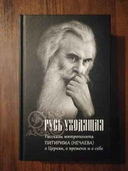 Русь уходящая. Рассказы митрополита Питирима