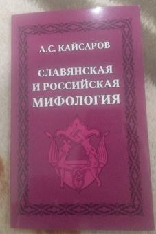 Андрей Кайсаров: Славянская и российская мифология