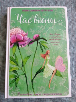 Татьяна Зинкевич-Евстигнеева: Час весны. Фея Флури и волшебство пробуждения женственности